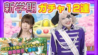 【パズドラ】春の新学期ガチャ１２連で新入生カモン！【GameMarketのゲーム実況】