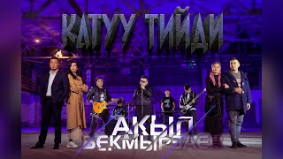 Акыл Бекмырзаев Катуу тийди/Жаны клип..