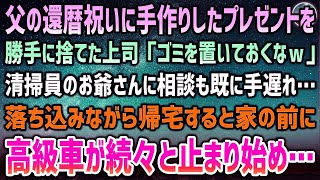 【感動する話】父の還暦祝いのプレゼントを上司「ゴミを置いておくなｗ」と勝手に捨てられていた。清掃員のお爺さんに相談するも既に手遅れ→落ち込みながら帰宅すると家の前に高級車が続々と止まり始め【泣ける話】