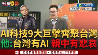 【一刀未剪】AI九大巨頭齊聚台灣！黃仁勳喊