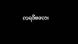 ကရင်မလေးသီချင်း အဆုံးထိနားထောင်ကြည့်