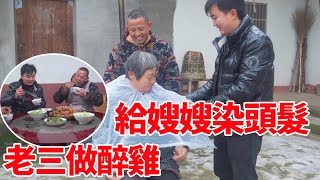 70歲嫂嫂操勞多年頭髮斑白，老九細心染髮，為感謝老三做江湖醉雞【麻辣兄弟】