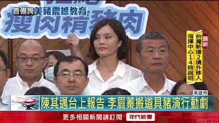 陳其邁首度施政報告　藍營猛攻「美豬議題」