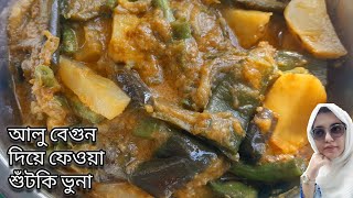 আলু বেগুন দিয়ে ফেওয়া শুঁটকি ভুনা রেসিপি ।। Shutki vuna recipe