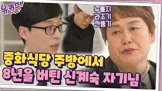 주방에서 3일도 못 견딘다는 주변의 만류... 8년을 버틴 신계숙 자기님#유퀴즈온더블럭 | YOU QUIZ ON THE BLOCK EP.103 | tvN 210421 방송