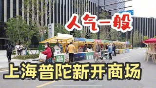 上海普陀新开业商场，店铺没啥特色人气也一般，不知道能撑多久