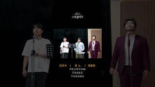 미리 보는 '팬텀 3테너 콘서트' with 김민석, 정필립, 존 노✨️파바로티, 도밍고, 카레라스 3 Tenors Concert의 감동을 그대로