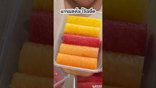 กิน แกนแตงโม 3 สี