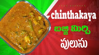 bajji mirchi chinthakaya pulusu / చింతకాయ season లో ఈ పులుసు తిని తీరాల్సిందే.#foodexpress