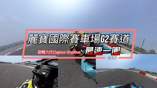 麗寶國際賽車場G2賽道 21彎 六代勁戰單圈最佳紀錄，緊繃一圈！ - 【賽事報導】