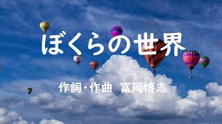 ぼくらの世界　合唱曲　ピアノ　混声三部　富岡博志