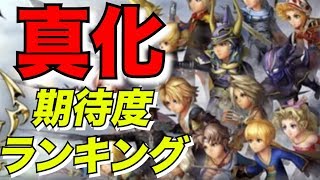 EX武器実装済みキャラで真化が楽しみランキング【DFFOO】