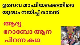 ആദ്യ റോബോ ആന പിറന്ന കഥ / RAJESH KRISHA