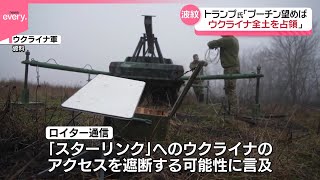 【“スターリンク遮断”】ウクライナ戦闘に打撃も  アメリカ報道