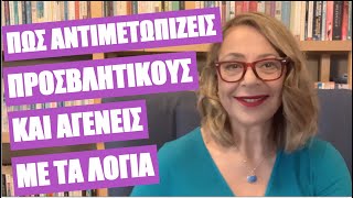 Πώς αντιμετωπίζεις προσβλητικούς και αγενείς με τα λόγια | Agnes Alice Mariakaki