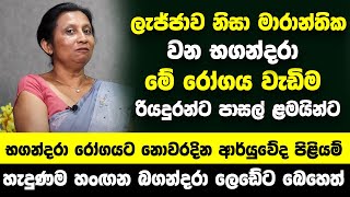 ලැජ්ජාව නිසා මාරාන්තික වන ලෙඩේ - මේ රෝගය වැඩිම රියදුරන්ට සහ පාසල් ළමයින්ට භගන්දරා රෝගයට පිළියම්