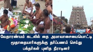 வேதாரண்யம் கடலில் தை அமாவாசையையொட்டி மூதாதையார்களுக்கு தர்ப்பணம் செய்து பக்தர்கள் புனித நீராடினர்