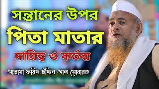 পিতা মাতার সন্তানের প্রতি দায়িত্ব ও কর্তব্য।আল্লামা ফরিদ উদ্দিন আল মোবারক.Forid Uddin Al Mobarak