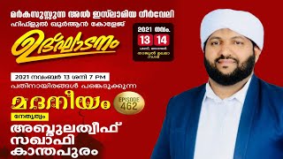 പതിനായിരങ്ങൾ പങ്കെടുക്കുന്ന മദനീയം | അബ്ദുലത്വീഫ് സഖാഫി | മർകസുസ്സുന്ന അൽ ഇസ്ലാമിയ നീർവേലി