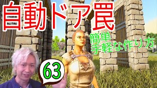 【アーク初心者0からガイド#63】プレッシャープレートの使い方（自動ドア罠の作り方！）【ARK Survaival Evolved PS4版】