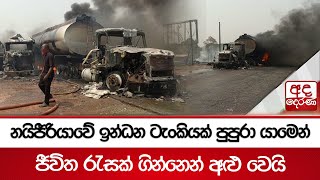 නයිජීරියාවේ ඉන්ධන ටැංකියක් පුපුරා යාමෙන් ජීවිත රැසක් ගින්නෙන් අළු වෙයි