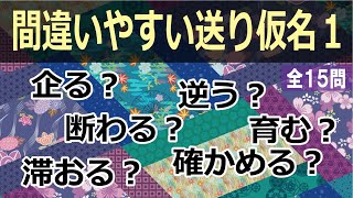 【脳トレ：日本語クイズ】間違いやすい送り仮名１　～脳を使って若返らせる～