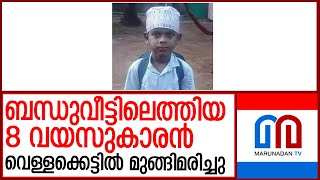 മലപ്പുറത്ത് 8 വയസുകാരന്‍ വെള്ളക്കെട്ടില്‍ മുങ്ങിമരിച്ചു  I  malappuram