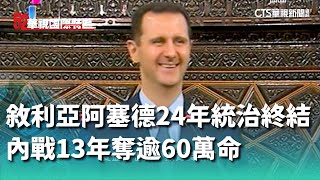 敘利亞阿塞德24年統治終結　內戰13年奪逾60萬命｜52華視國際特區｜20241216 @52talk.worldnews