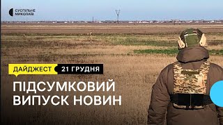 Обстріли Миколаївщини, розмінування території, відновлення ЧНУ | 21.12.2022