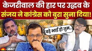 Delhi Election Results: दिल्ली में केजरीवाल की हार पर Sanjay Raut ने Congress को क्यों सुनाया ? AAP