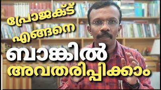 സംരംഭ വായ്പയ്ക്കായി എങ്ങനെ ബാങ്കിൽ അവതരിപ്പിക്കാം @vkadarsh