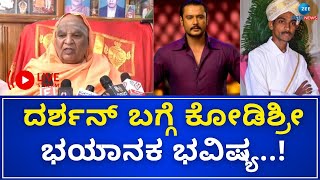 LIVE : Kodi Mutt Swamiji  On Darshan Arrest | ರೇಣುಕಾ ಹತ್ಯೆಗೆ ಇದೇ ಕಾರಣ ಎಂದ ಕೋಡಿ ಶ್ರೀ..!