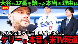 【大谷翔平】17番を譲った本当の理由は..怒りの伝説ケリー投手が語った本音..米国TVが異例の報道【最新 ドジャース/海外の反応/MLB/野球】