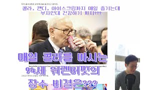 매일 콜라는 마셔도 94세 현역으로 건강한 삶을 사는 워렌버핏의 비결?