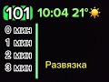 Информатор 101 автобуса г.Сосновский Автовокзал Аэропорт запись 2023 года