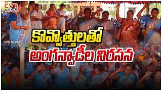 కొవ్వొత్తులతో అంగన్వాడీల నిరసన | Anganwadis Protest With Candles | Cvr News