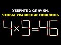 13 Спичечных Головоломок, с Которыми Справятся Только Великие Умы