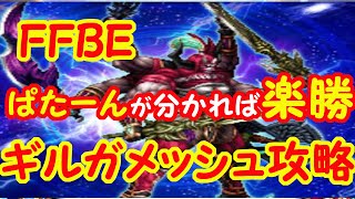 FFBE  ギルガメッシュ 天下御免のタイミングが分かれば超簡単！