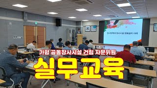 가평 공동형 장사시설 건립 자문위원 실무교육