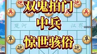 中国象棋： 双鬼拍门，惊世骇俗，看一下如此经典的对决#下棋的手法和技巧