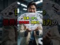 「日本の造船技術は世界一だ」技術力と高品質で世界no.1の日本の造船業とは？ 海外の反応 shorts