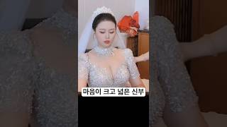 마음이 크고 넓은 신부 #재미 #유머 #funny