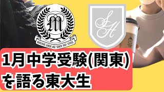 【栄東、渋幕、開智etc...】東大生、1月中学受験を語る【受けることの意義は？受けるべき学校は？】