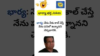 Telugu Jokes: భార్యాభర్తల మధ్య Funny సంభాషణ | Telugu Wife \u0026 Husband Jokes #telugufunnyvideos #comedy