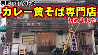 昭和酒場のランチ『カレー黄そば専門店』初めました！女将が作る日本一の感動の味【全部入りごはん定食】京都下町グルメ【大阪串カツきむら】京都出町柳  kyoto