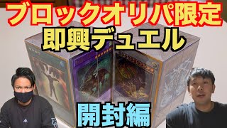 【遊戯王】第1回ブロックオリパ限定構築デュエル！！〜開封編〜