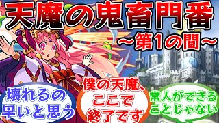 「1mmも勝てる気がしない」新たな最高難易度コンテンツの序章としてストライカー達に絶望を与えた「天魔の孤城　第1の間」に対する反応集まとめ【モンスト/モンスターストライク】