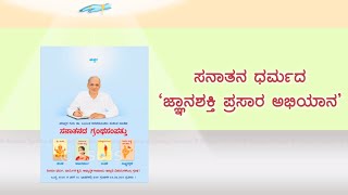 🔅 ಸನಾತನ ಧರ್ಮದ ಜ್ಞಾನಶಕ್ತಿಯ ಪ್ರಸಾರ ಅಭಿಯಾನ 🔅