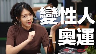 變性選手參加女子舉重公平嗎? 【喝吧！金湯力】