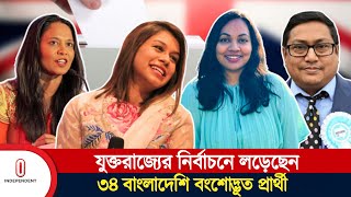 যুক্তরাজ্যের নির্বাচন: বাংলাদেশি বংশোদ্ভূত প্রার্থীদের ফল যা হলো | Independent TV